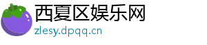 西夏区娱乐网